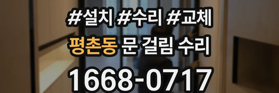 평촌동 문 걸림 수리