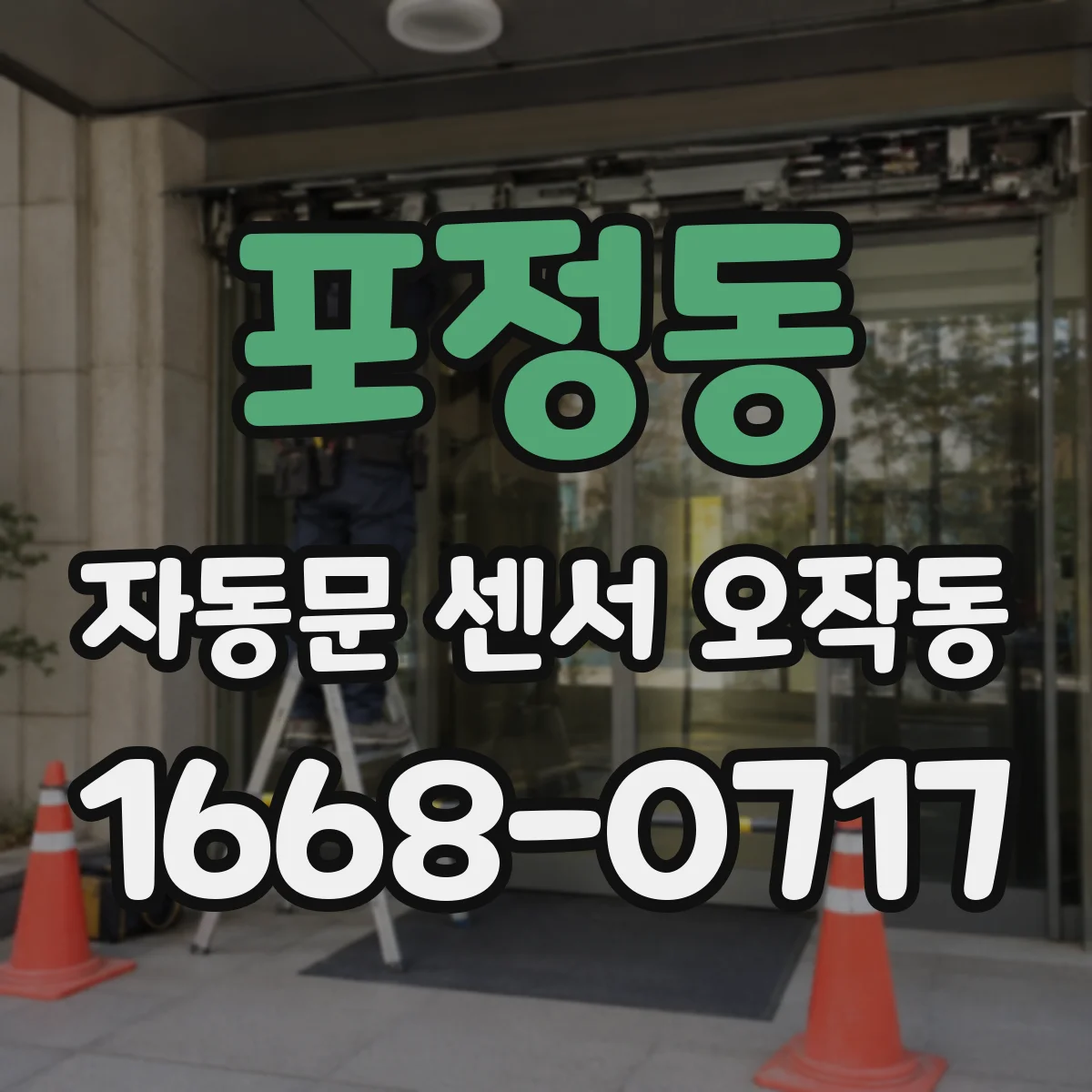 포정동 자동문 센서 오작동