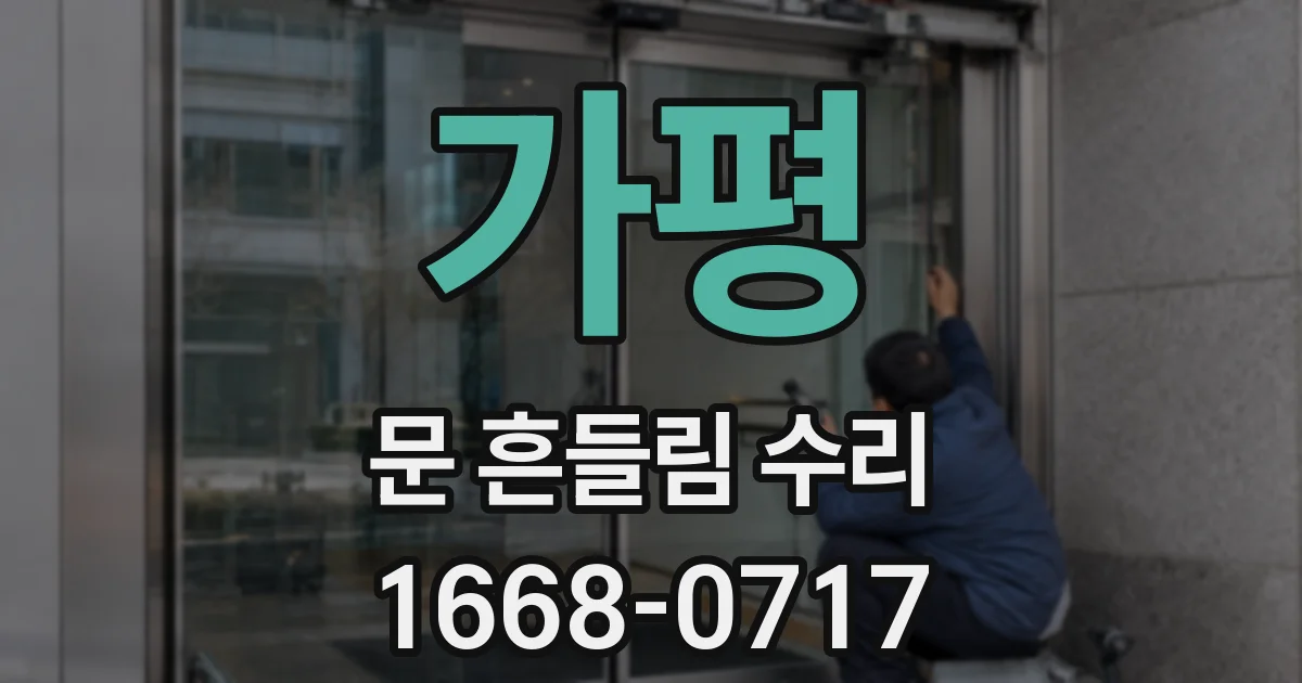 가평 문 흔들림 수리