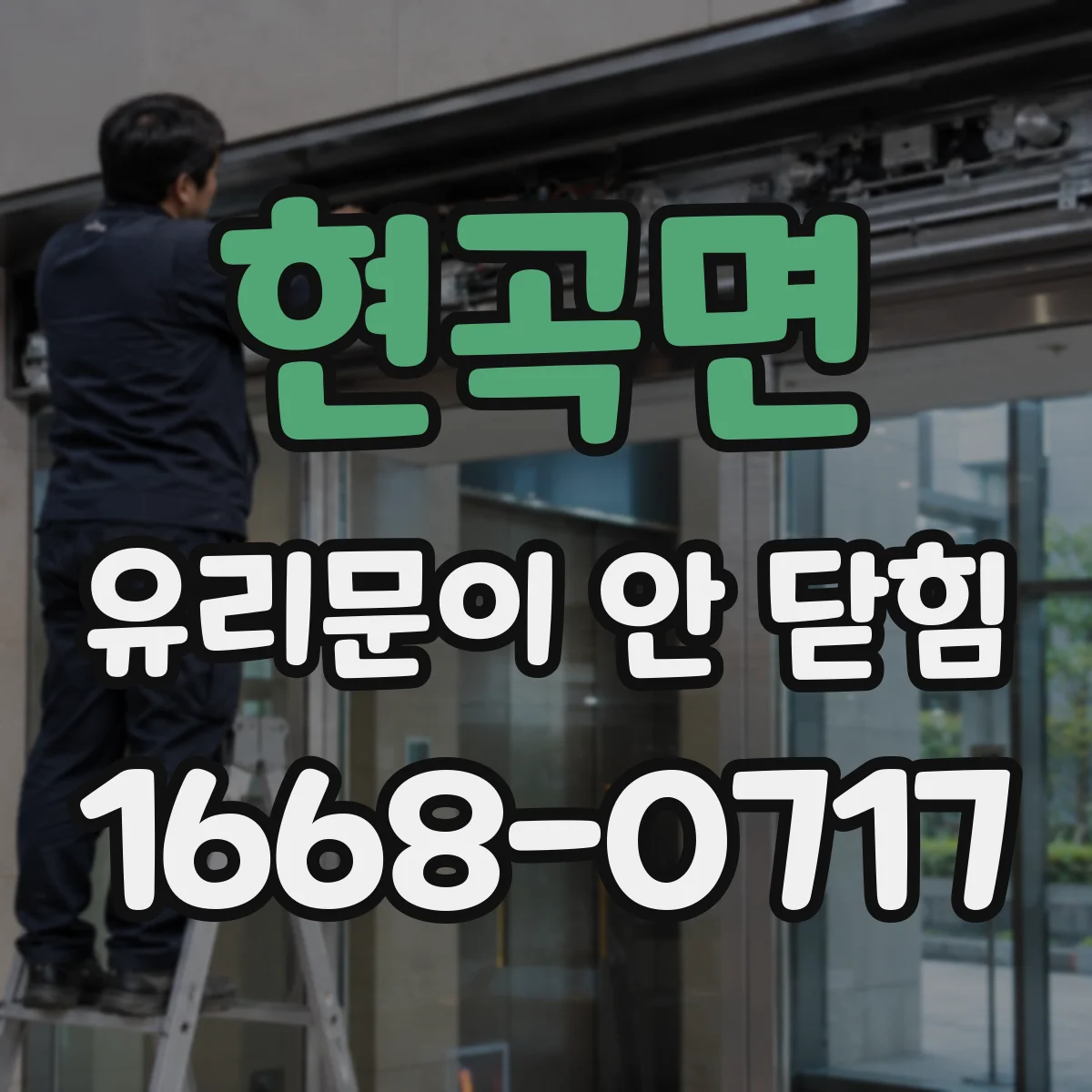 현곡면 유리문이 안 닫힘