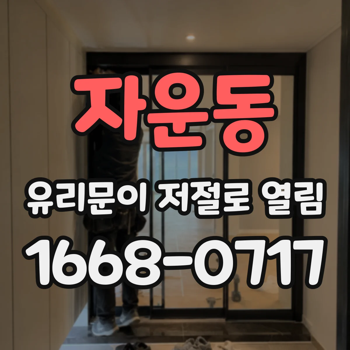 자운동 유리문이 저절로 열림