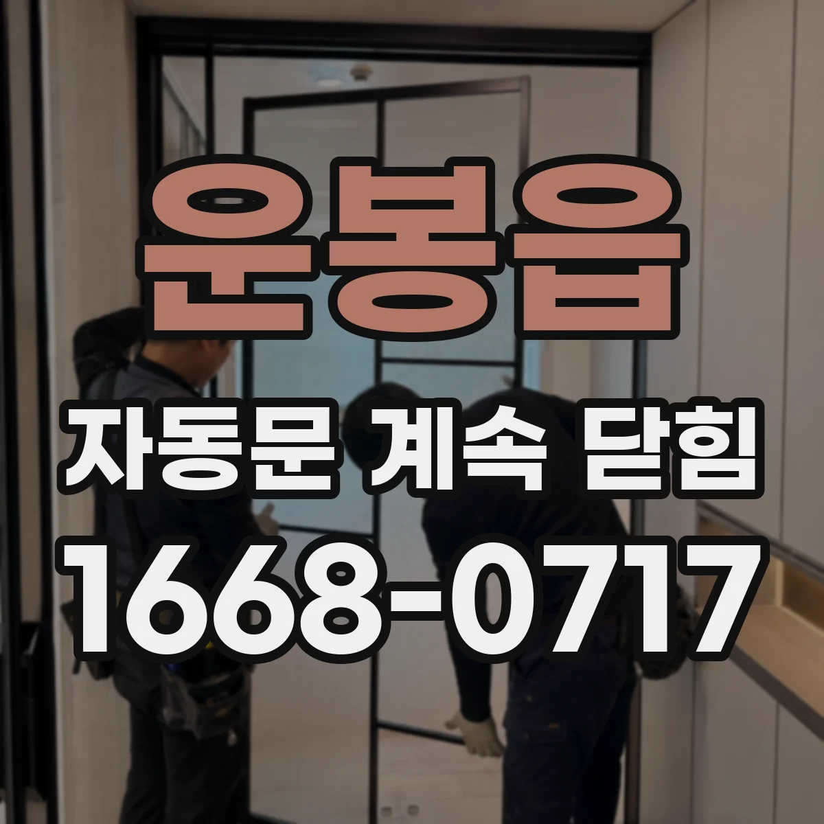 운봉읍 자동문 계속 닫힘