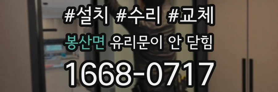 봉산면 유리문이 안 닫힘