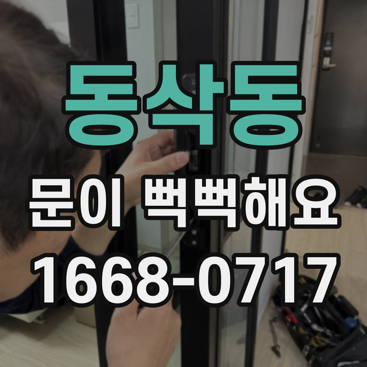 동삭동 문이 뻑뻑해요