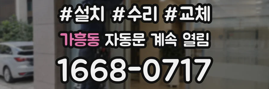 가흥동 자동문 계속 열림