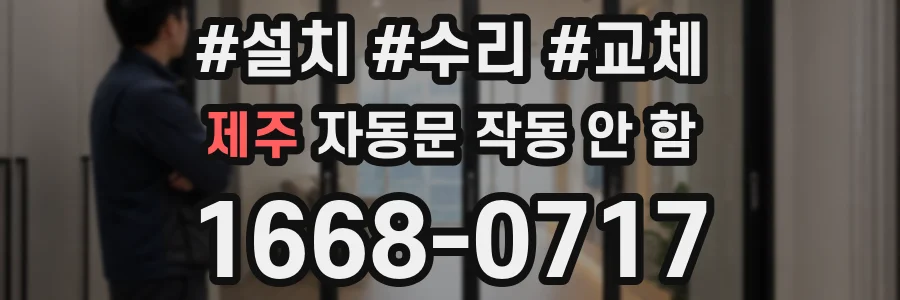 제주 자동문 작동 안 함