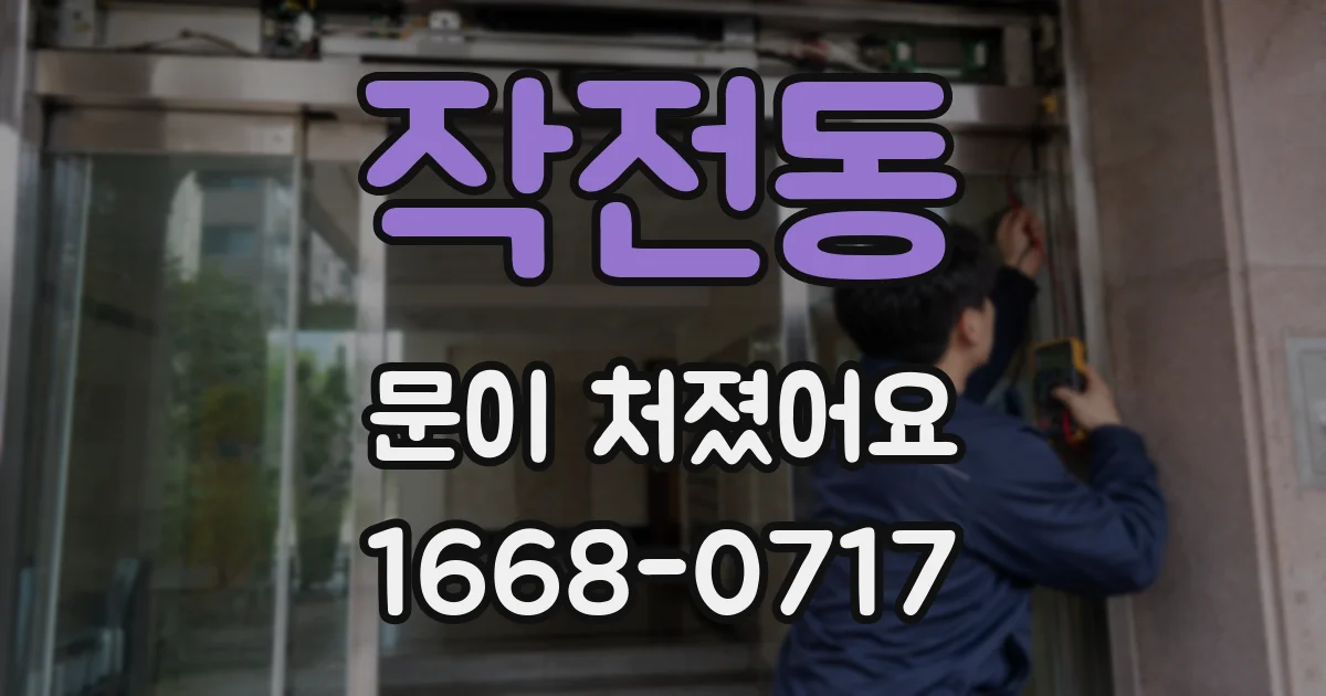 작전동 문이 처졌어요