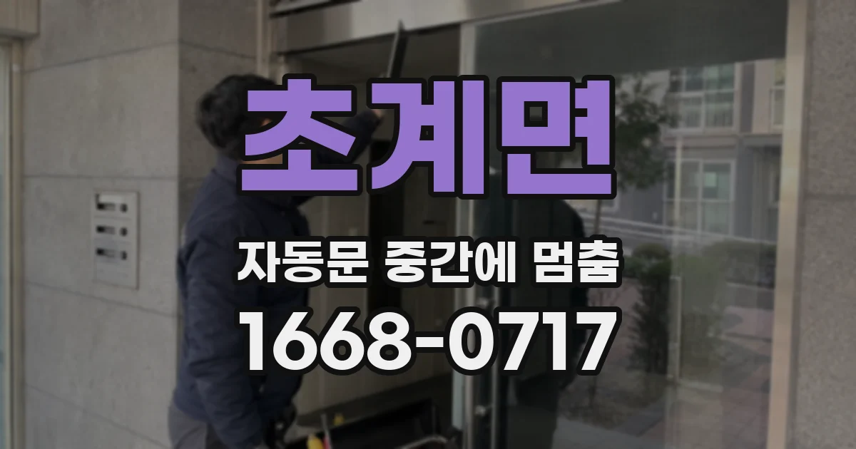 초계면 자동문 중간에 멈춤