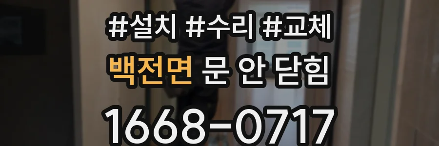 백전면 문 안 닫힘