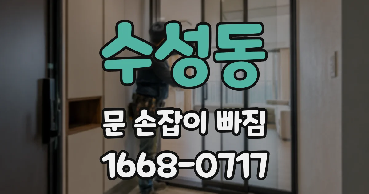 수성동 문 손잡이 빠짐