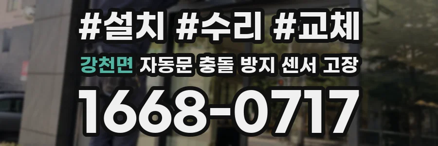 강천면 자동문 충돌 방지 센서 고장