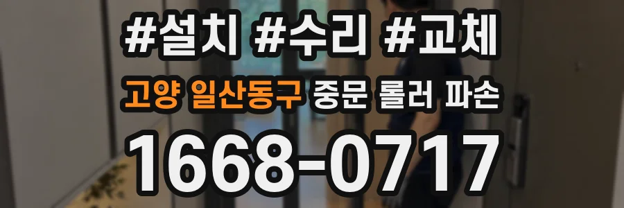 고양 일산동구 중문 롤러 파손