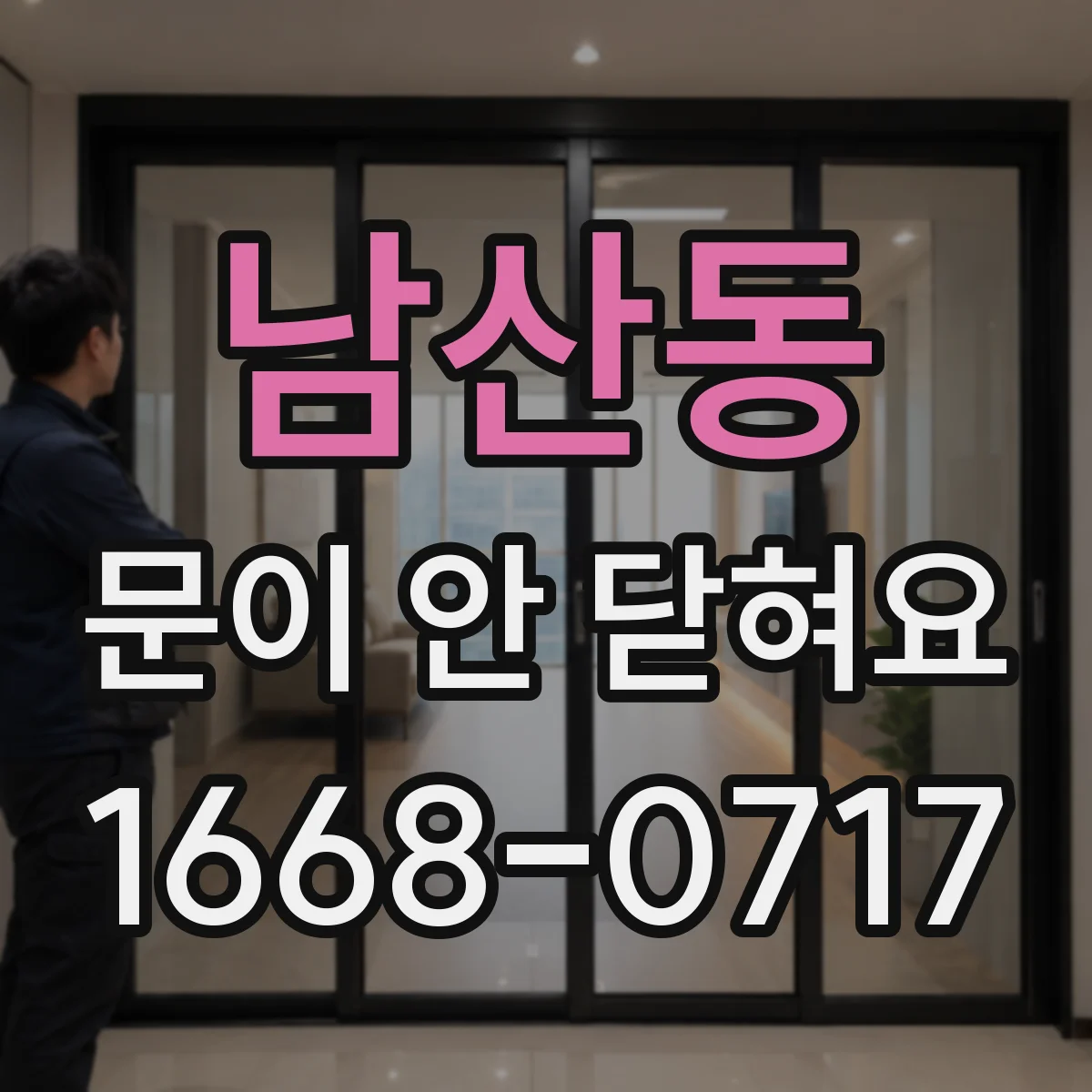 남산동 문이 안 닫혀요