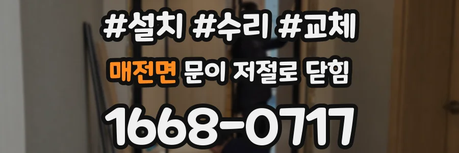 매전면 문이 저절로 닫힘