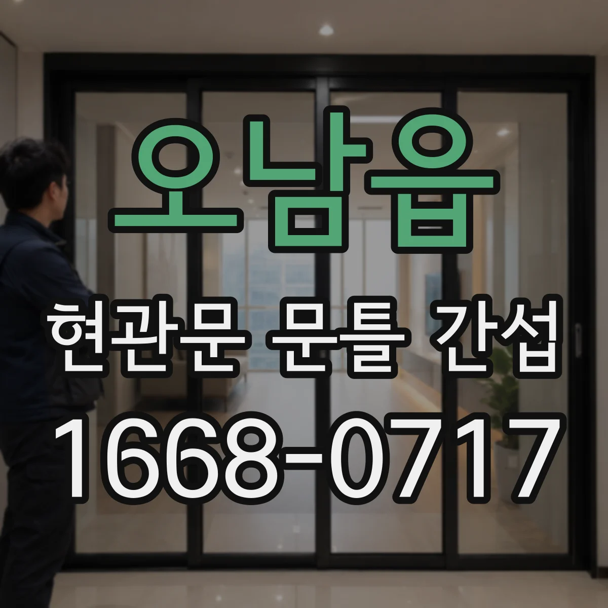 오남읍 현관문 문틀 간섭
