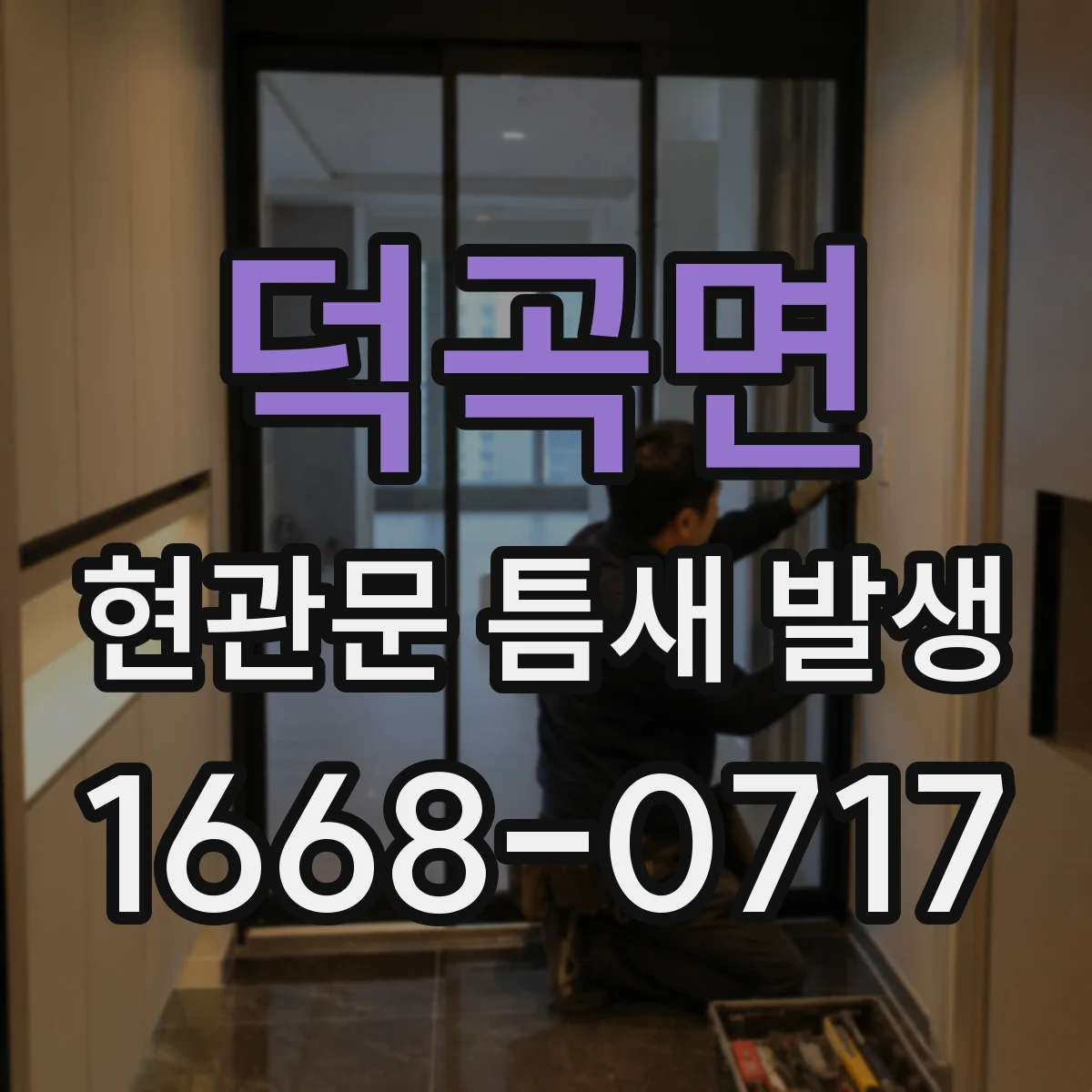 덕곡면 현관문 틈새 발생