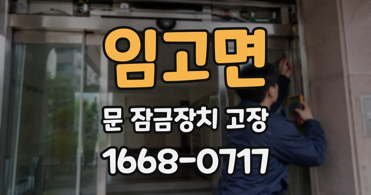 임고면 문 잠금장치 고장