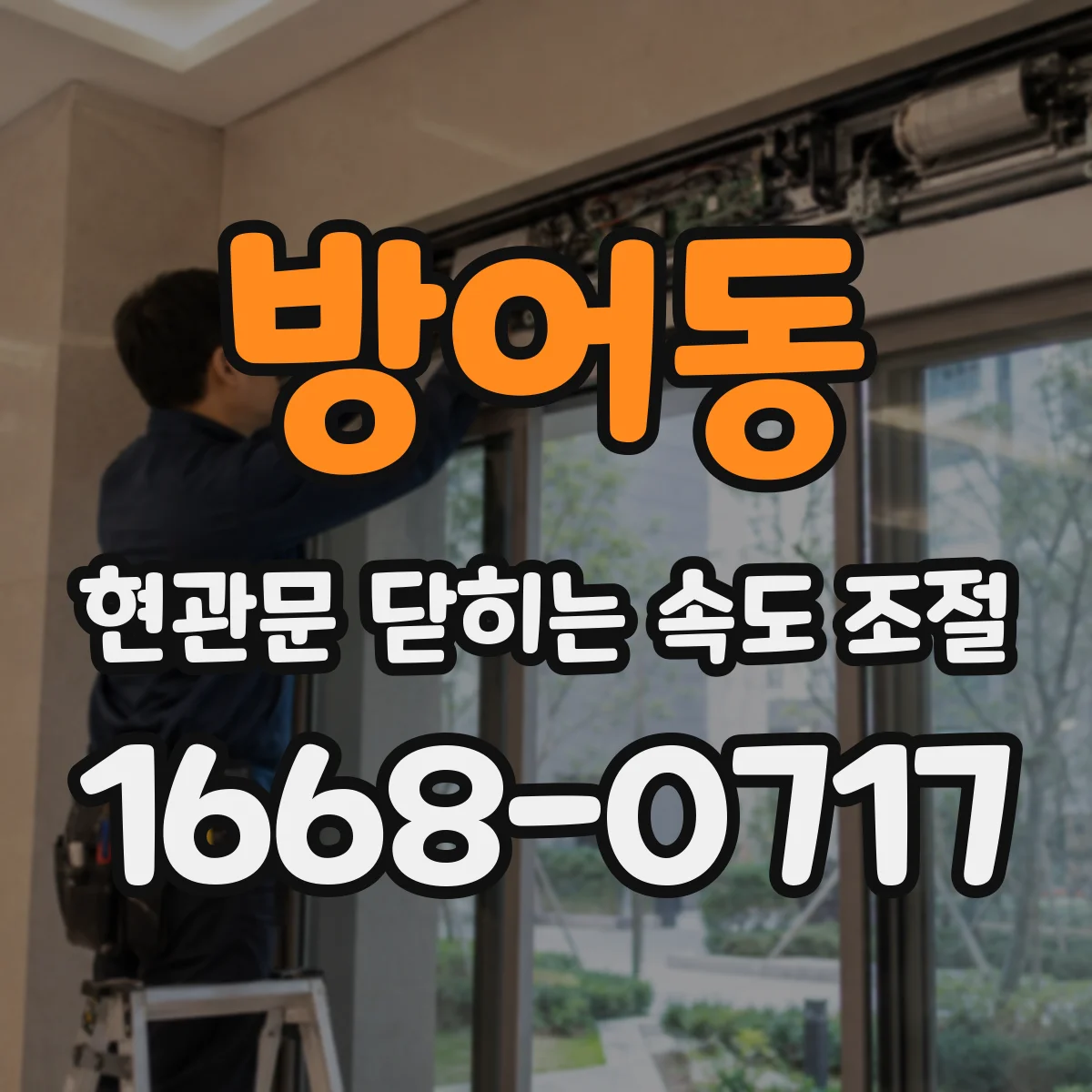 방어동 현관문 닫히는 속도 조절