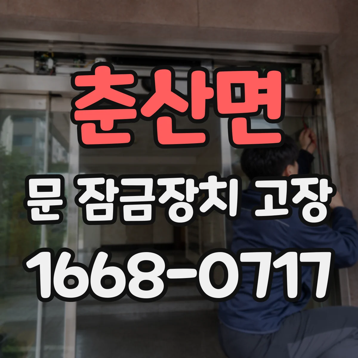 춘산면 문 잠금장치 고장
