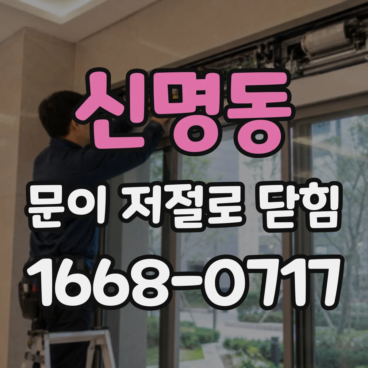 신명동 문이 저절로 닫힘