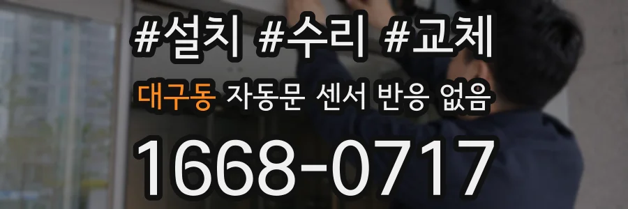 대구동 자동문 센서 반응 없음