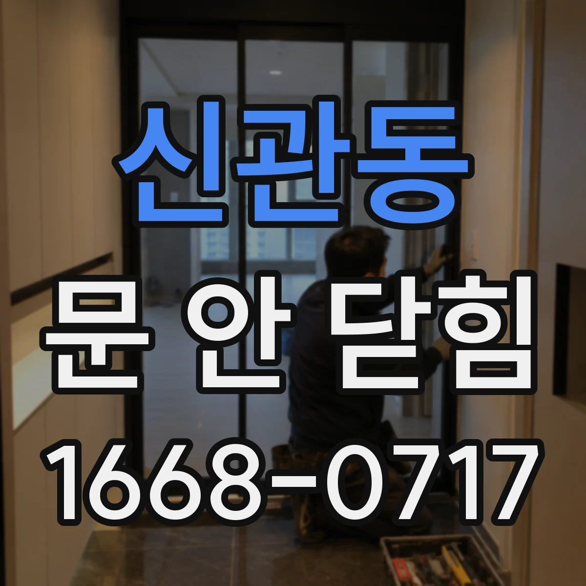 신관동 문 안 닫힘