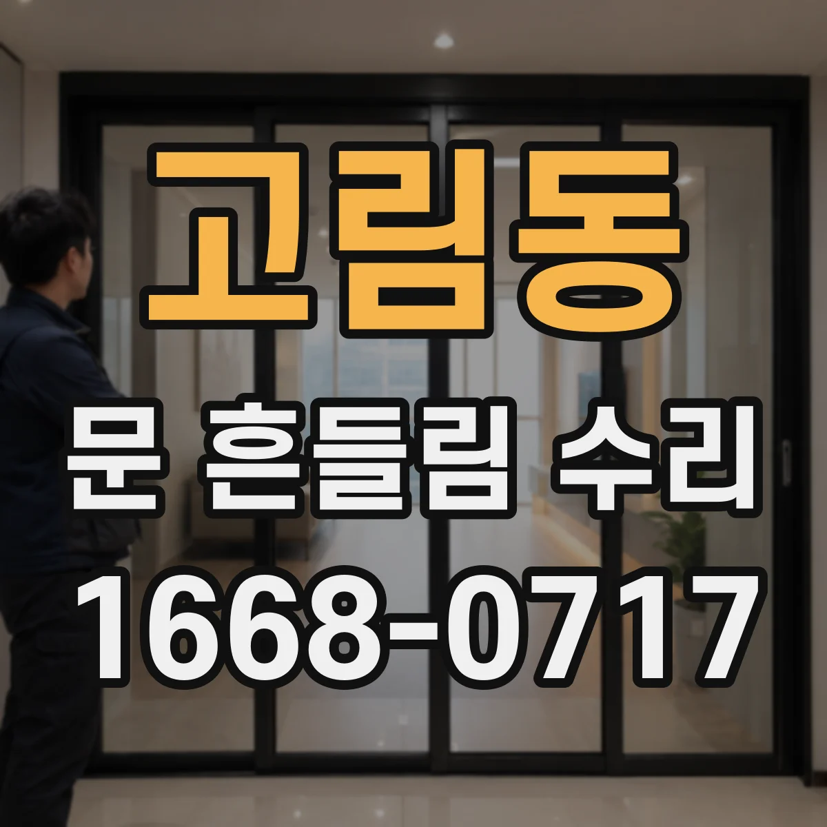 고림동 문 흔들림 수리