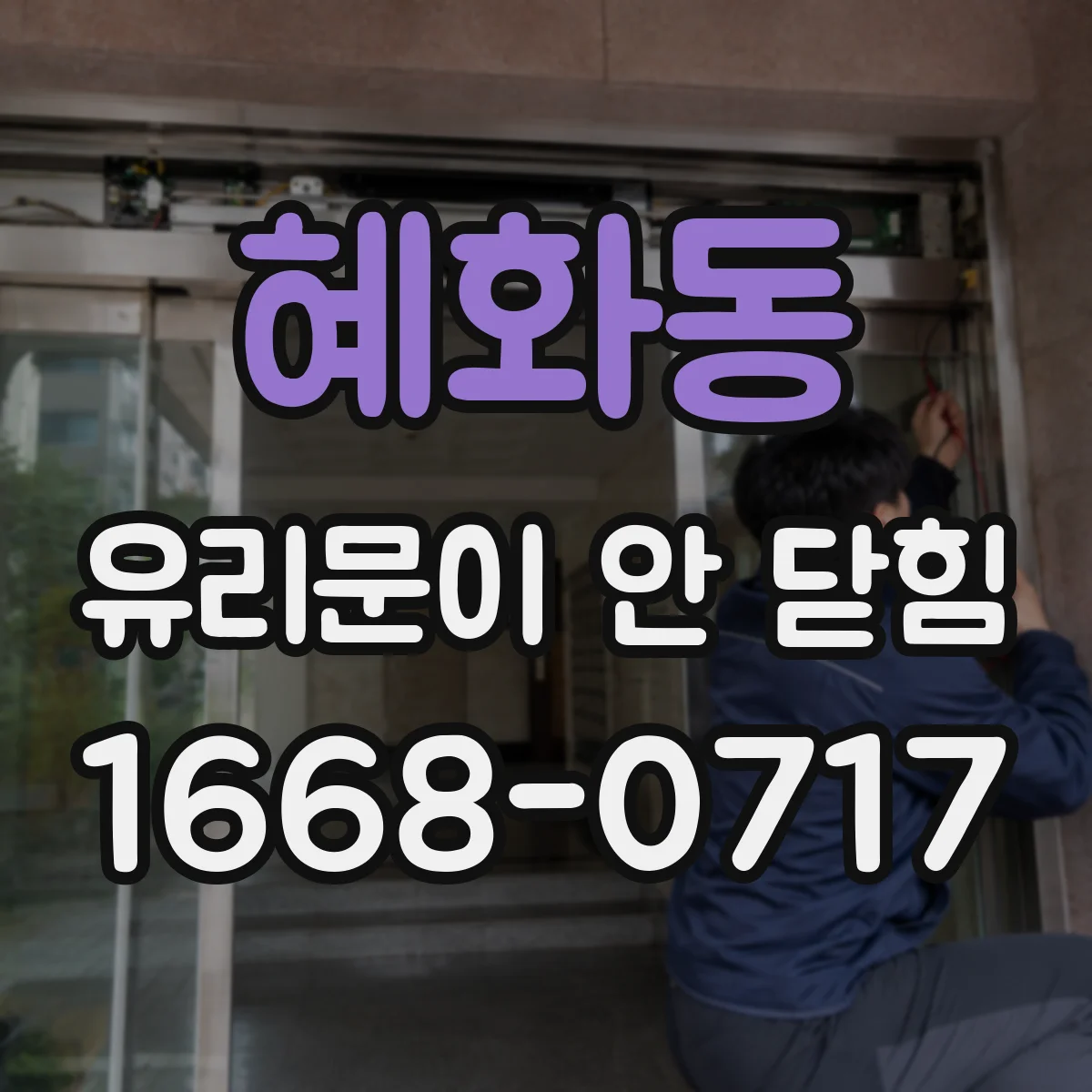 혜화동 유리문이 안 닫힘
