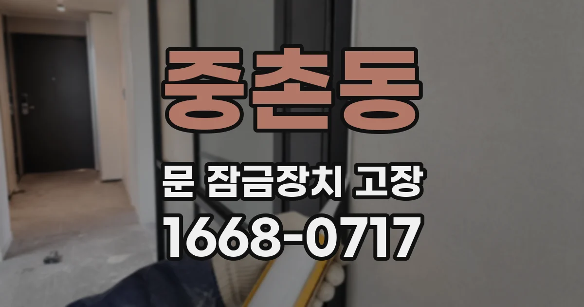 중촌동 문 잠금장치 고장