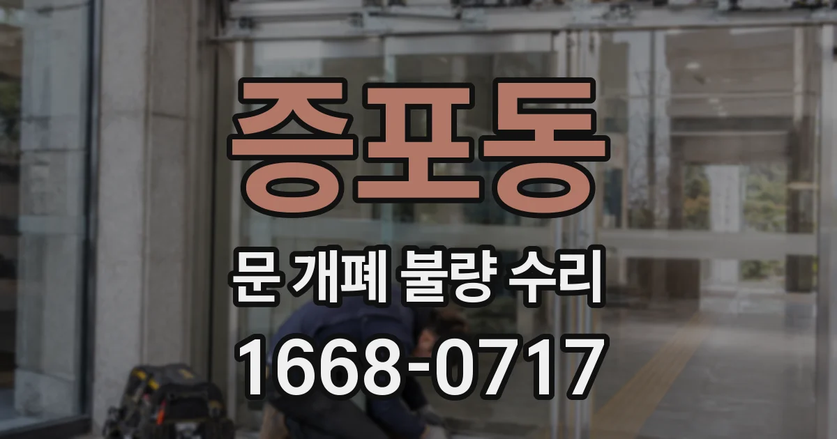 증포동 문 개폐 불량 수리