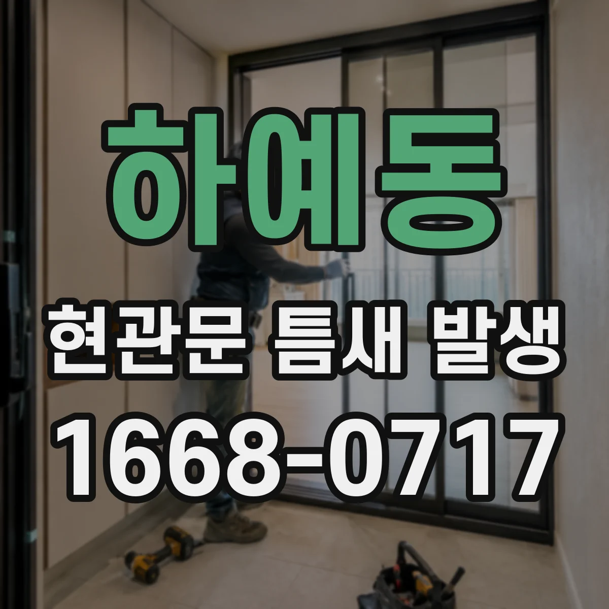 하예동 현관문 틈새 발생