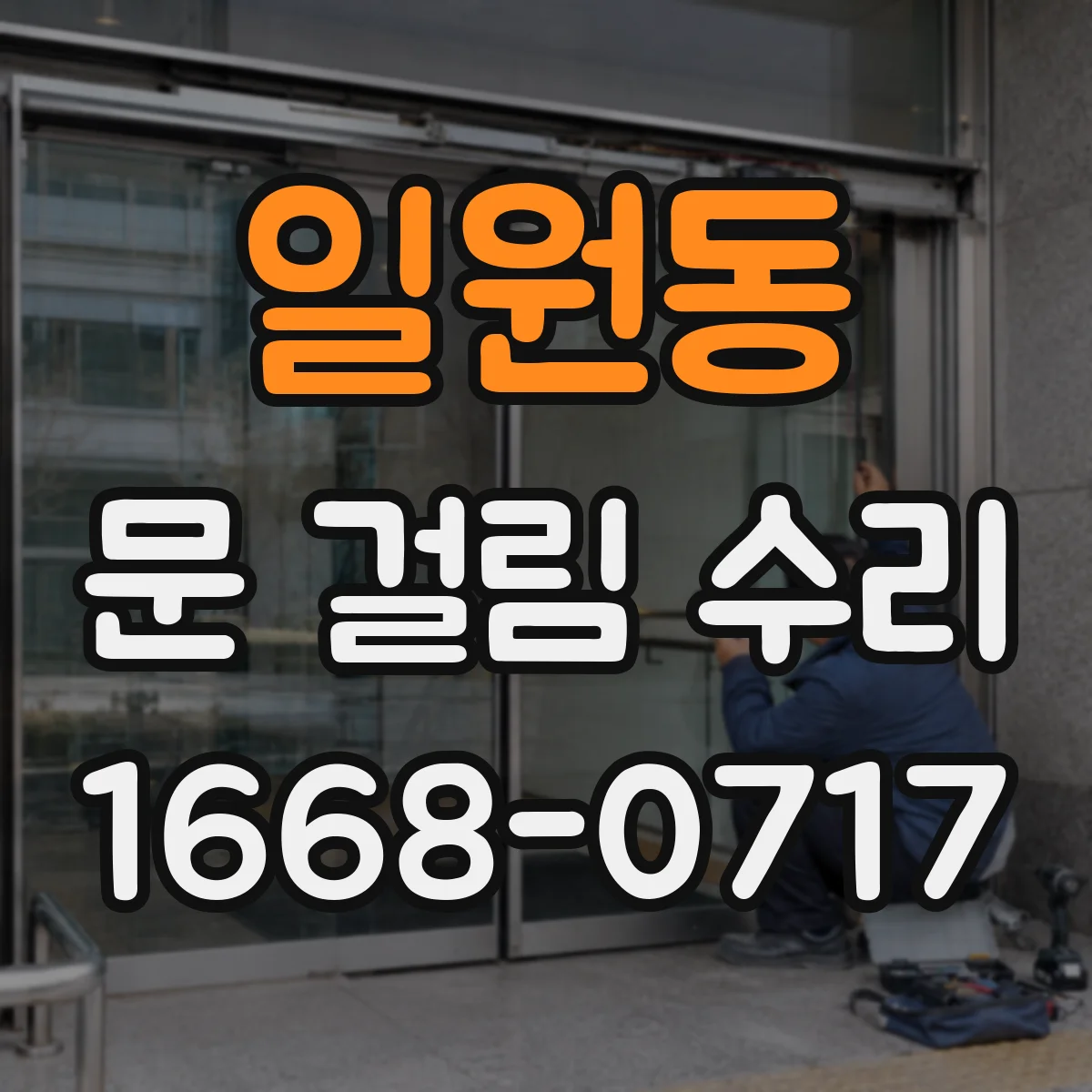 일원동 문 걸림 수리