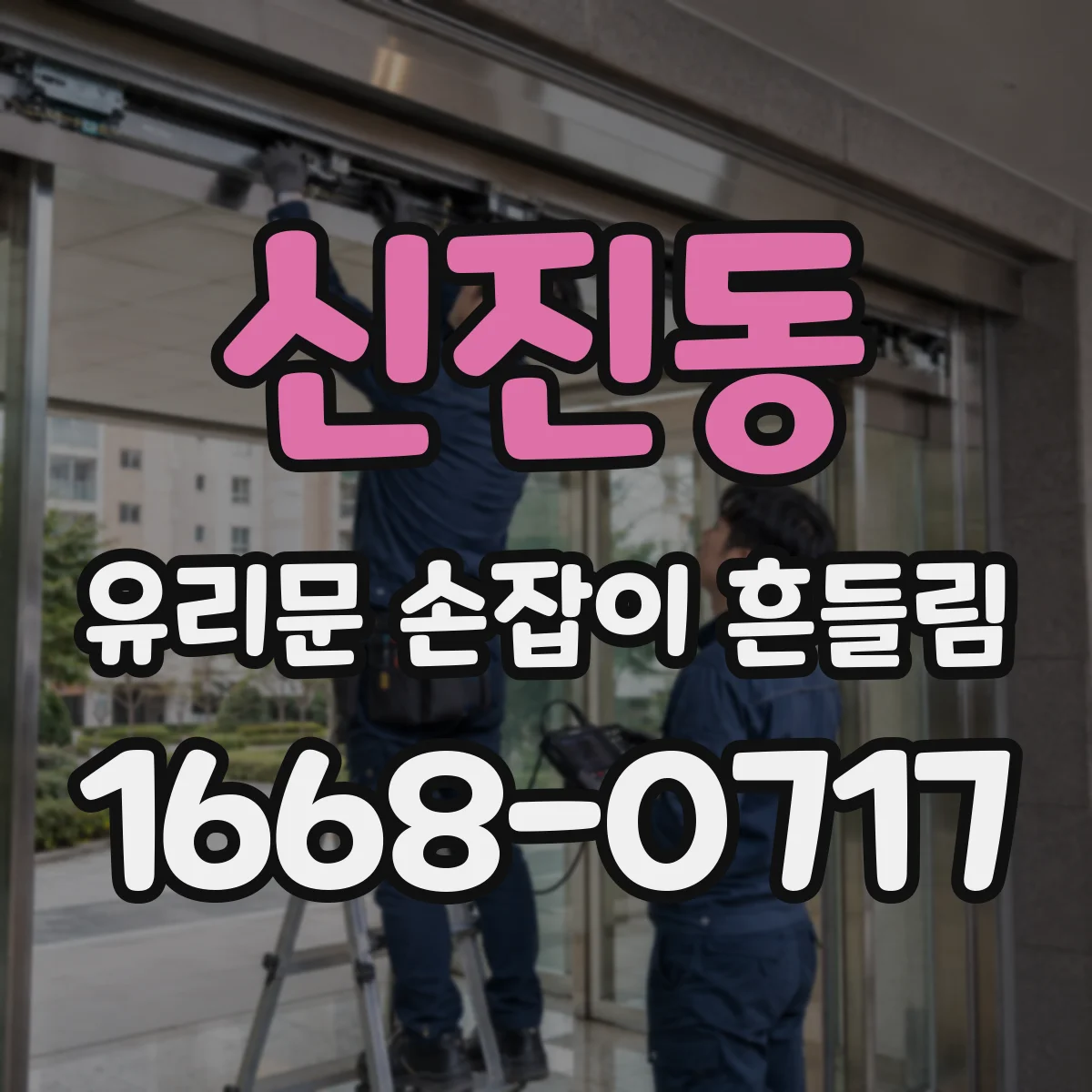 신진동 유리문 손잡이 흔들림