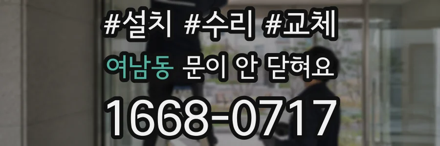 여남동 문이 안 닫혀요