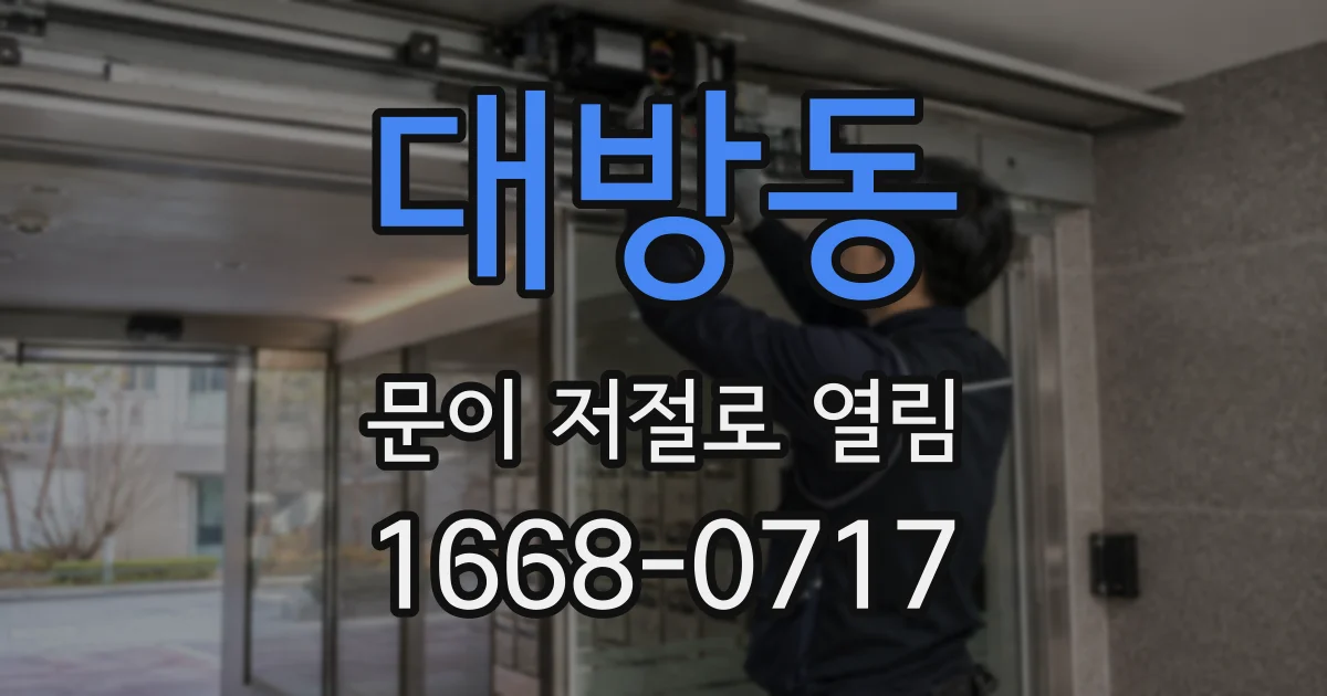 대방동 문이 저절로 열림