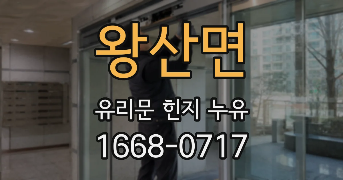 왕산면 유리문 힌지 누유