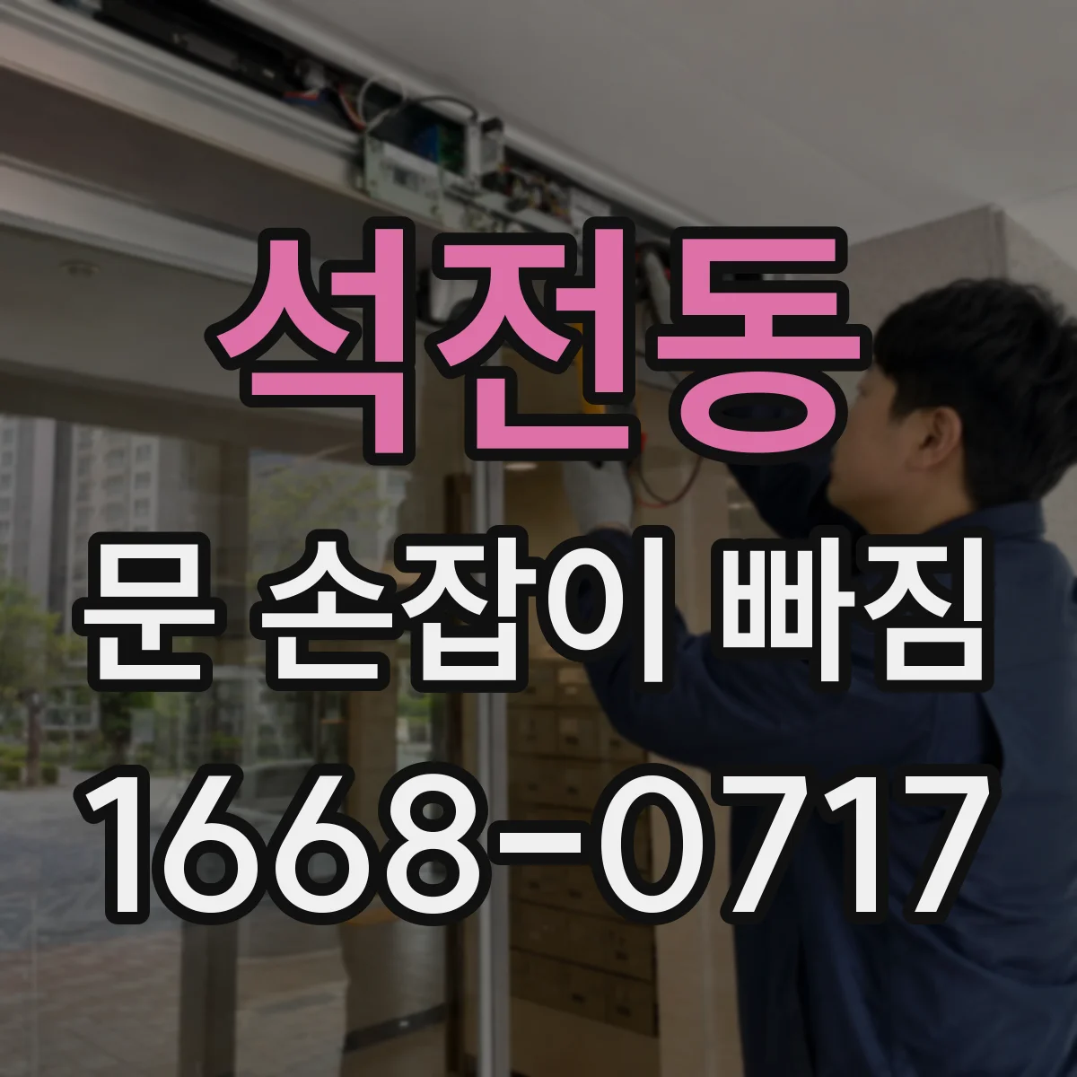 석전동 문 손잡이 빠짐