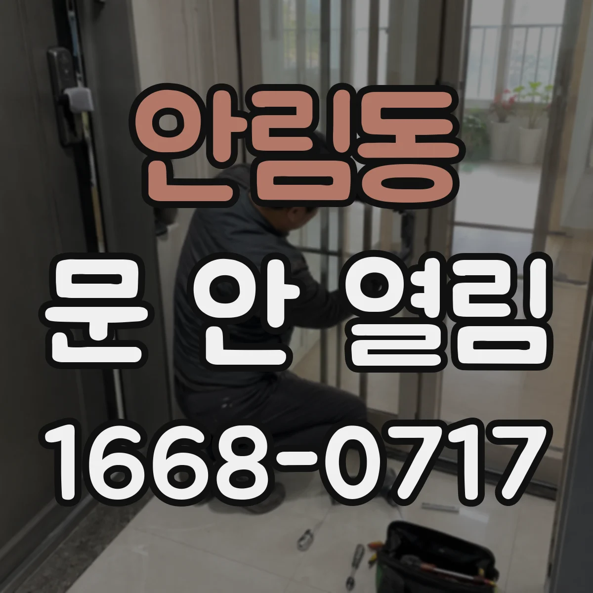 안림동 문 안 열림