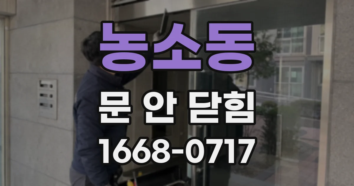 농소동 문 안 닫힘