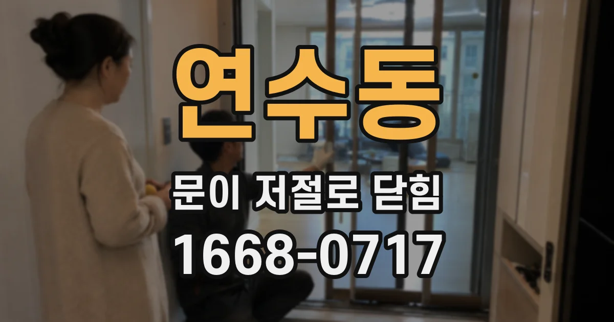 연수동 문이 저절로 닫힘