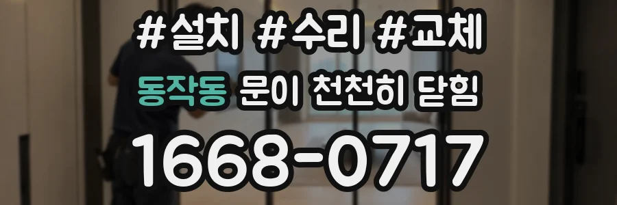 동작동 문이 천천히 닫힘