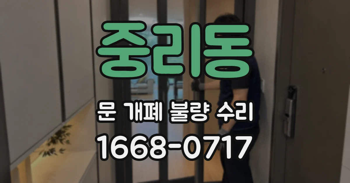 중리동 문 개폐 불량 수리