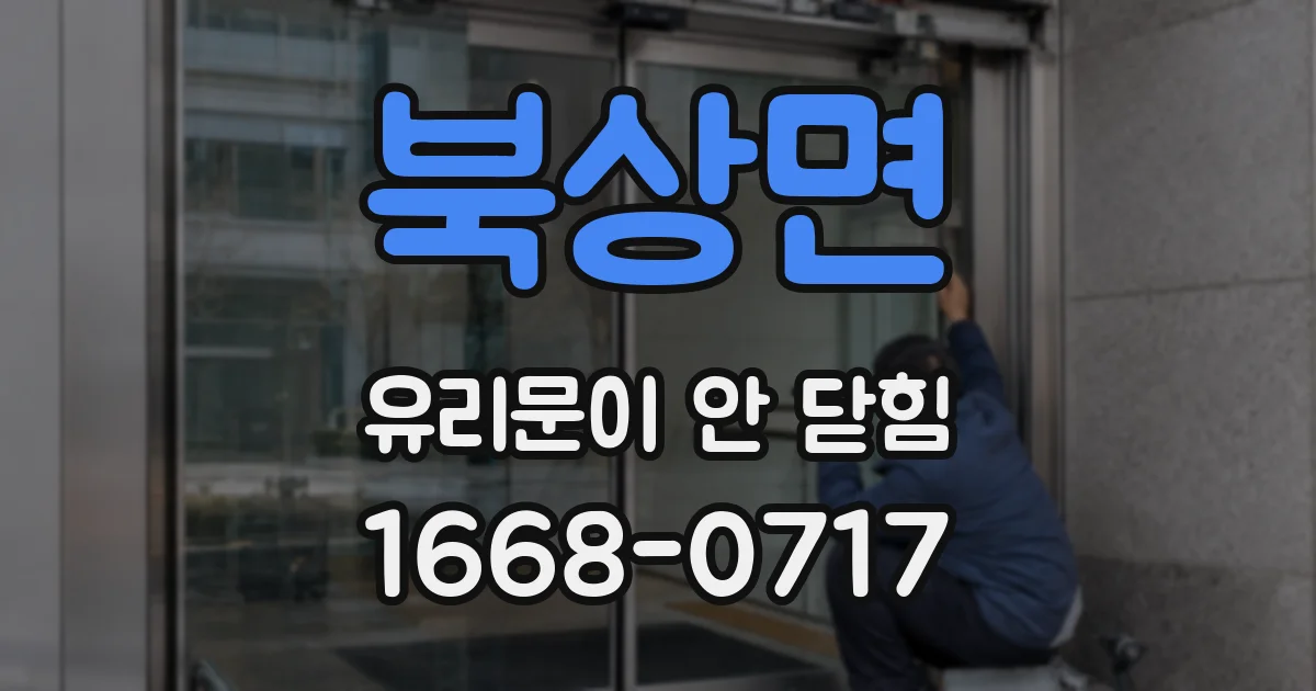 북상면 유리문이 안 닫힘