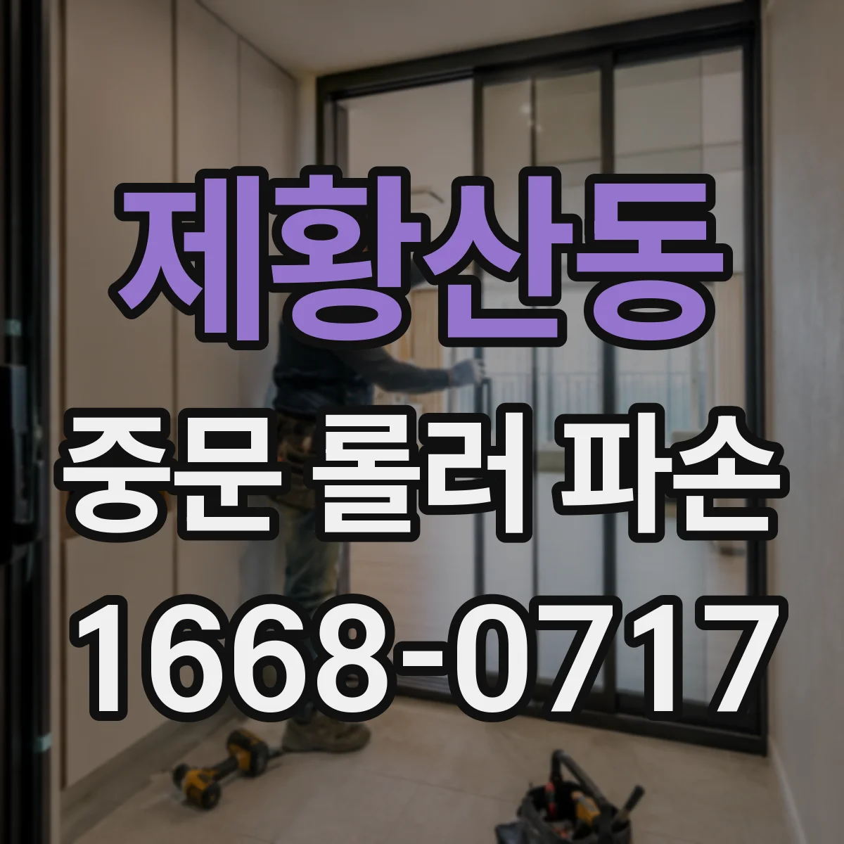 제황산동 중문 롤러 파손