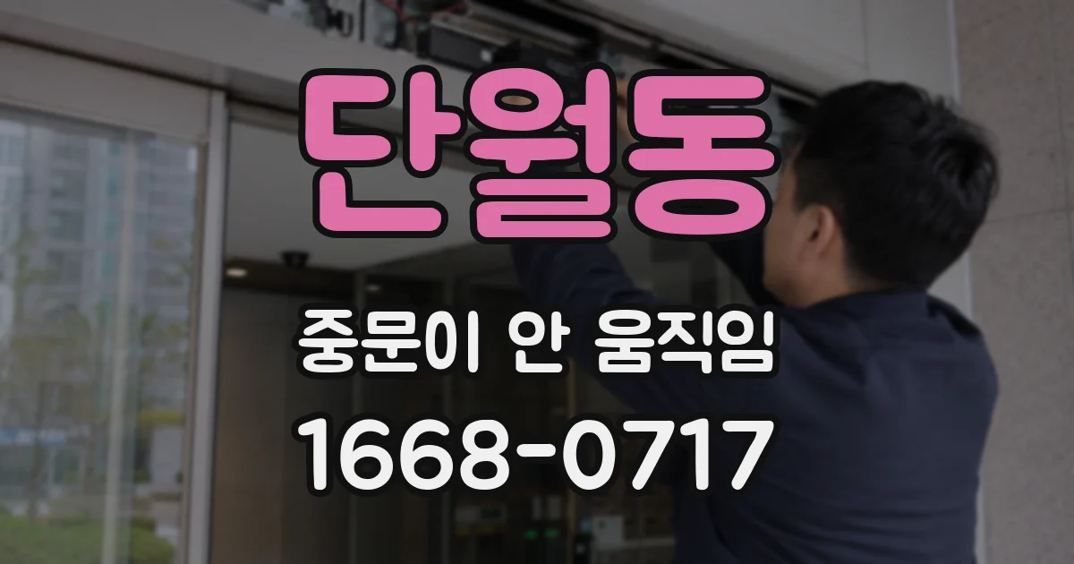 단월동 중문이 안 움직임