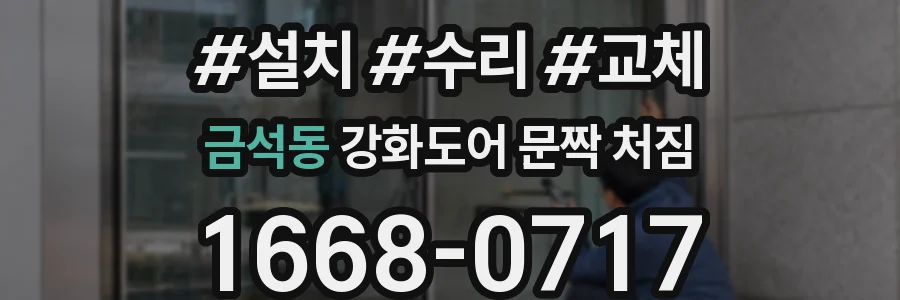 금석동 강화도어 문짝 처짐