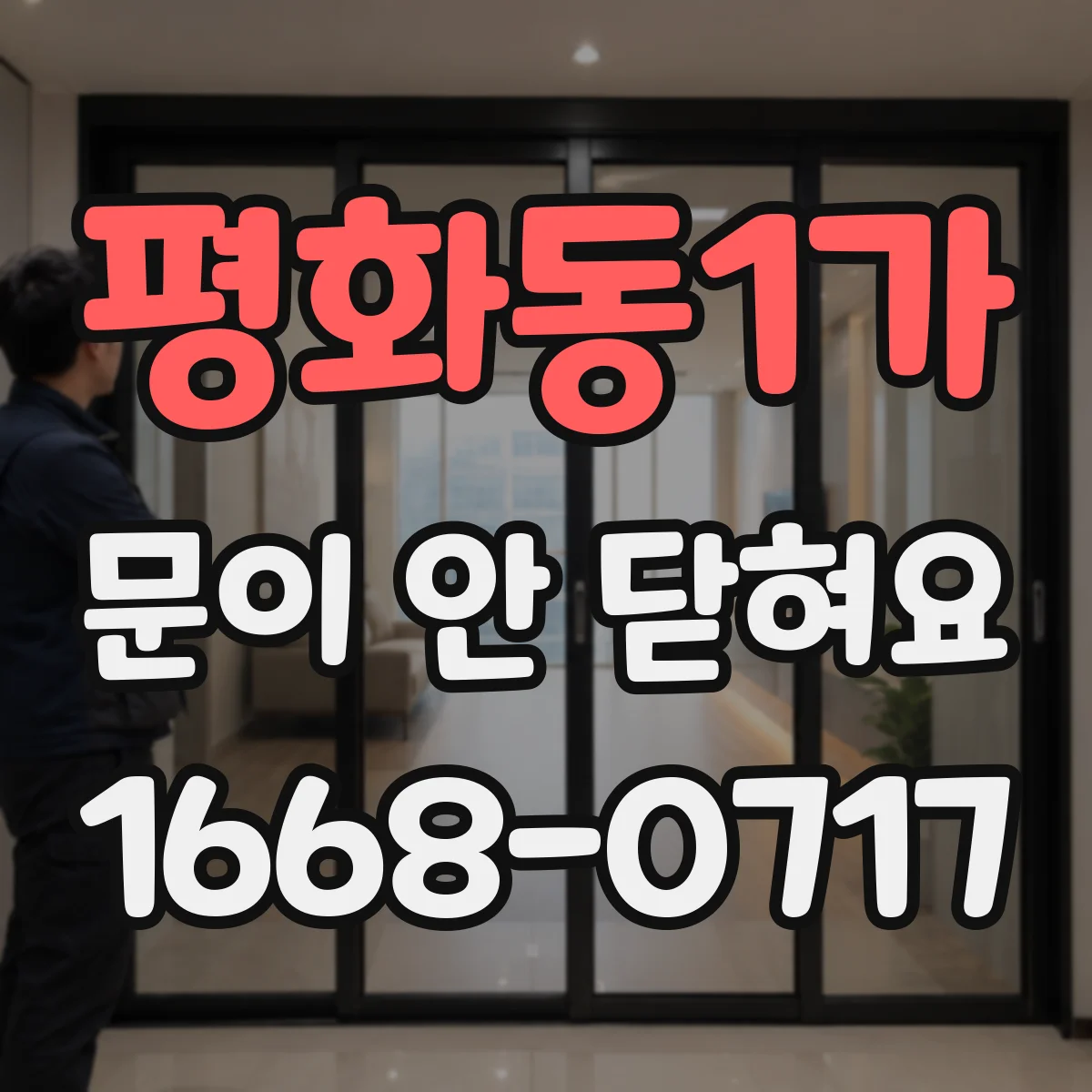 평화동1가 문이 안 닫혀요