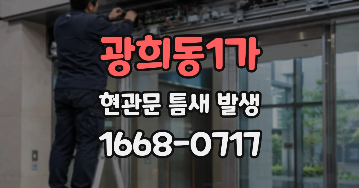 광희동1가 현관문 틈새 발생