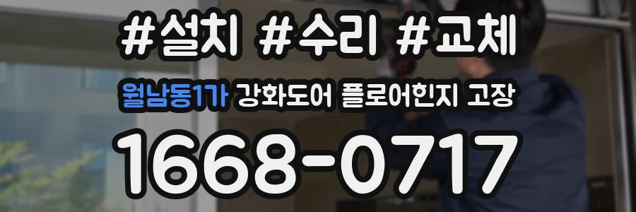 월남동1가 강화도어 플로어힌지 고장