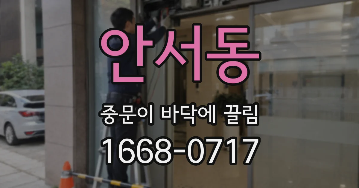 안서동 중문이 바닥에 끌림